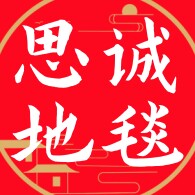 思诚红地毯厂 店铺LOGO