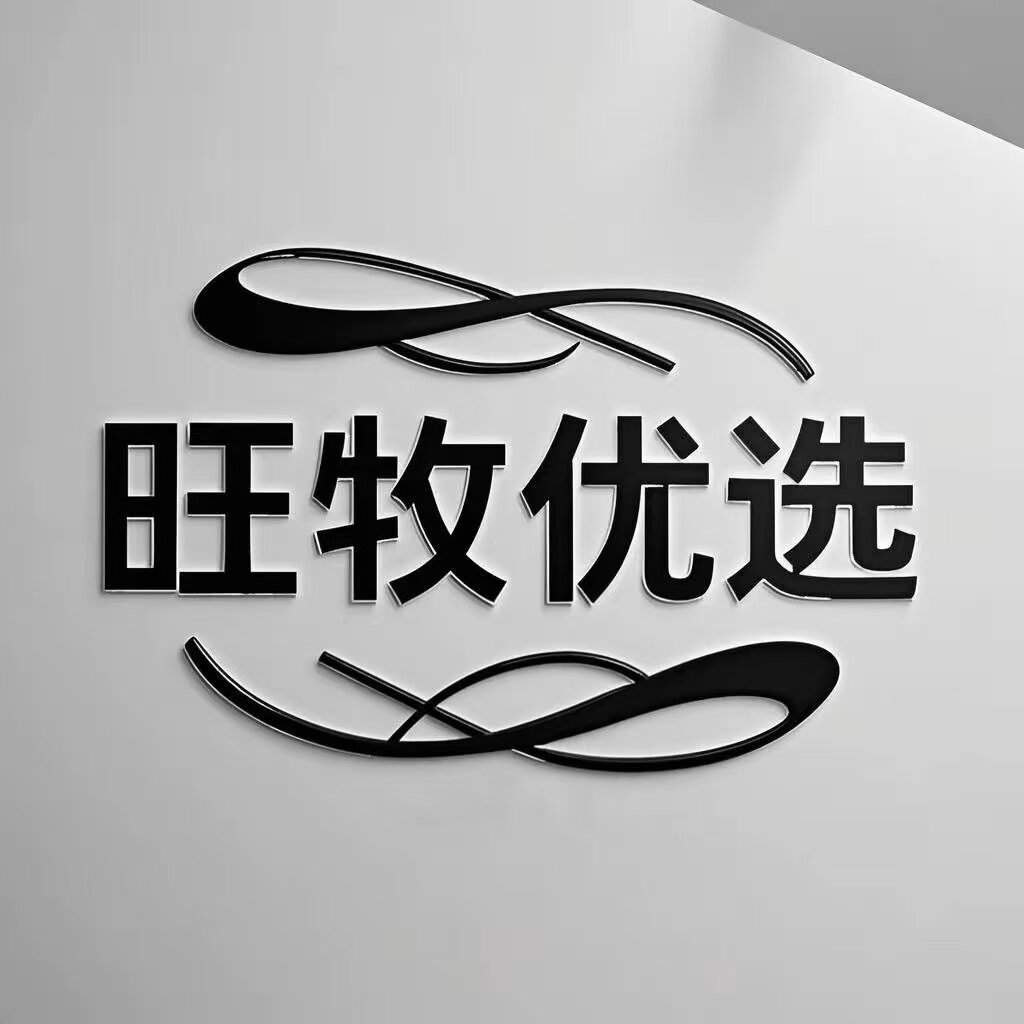 旺牧优选