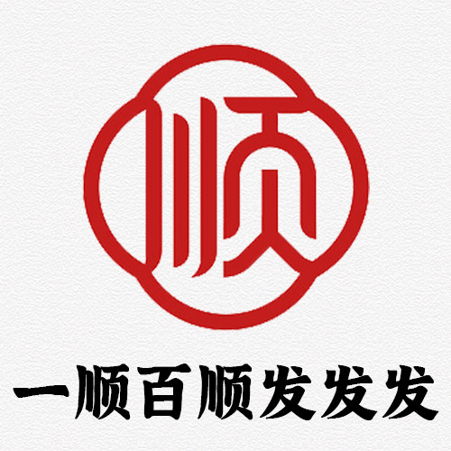 一顺百顺发发发