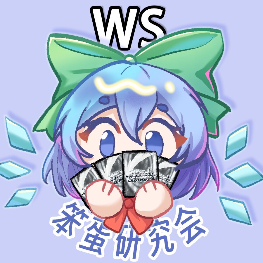 笨蛋WS研究会 店铺LOGO