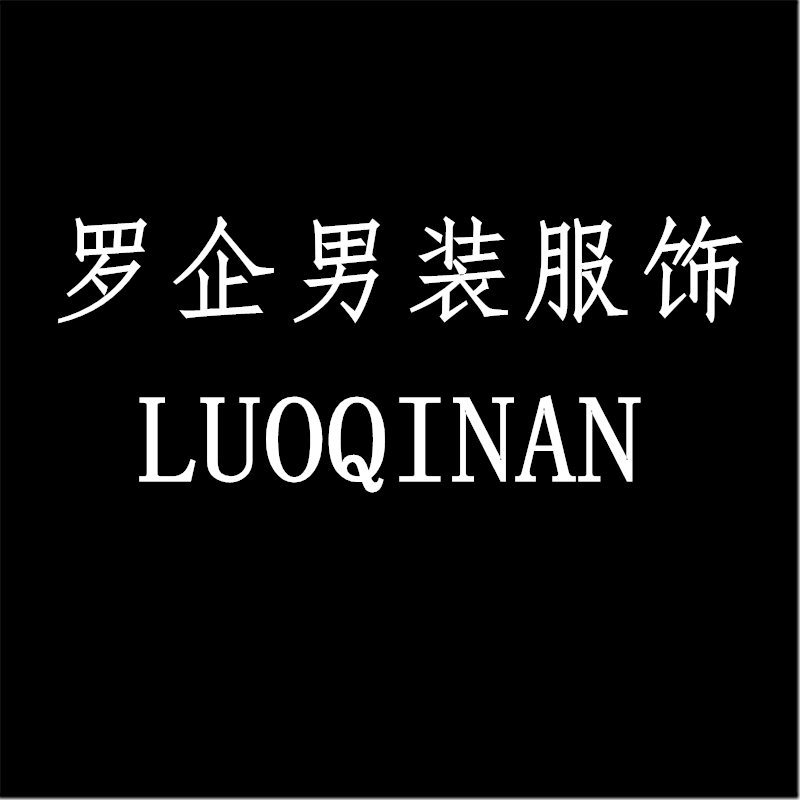 罗企男装服饰企业店