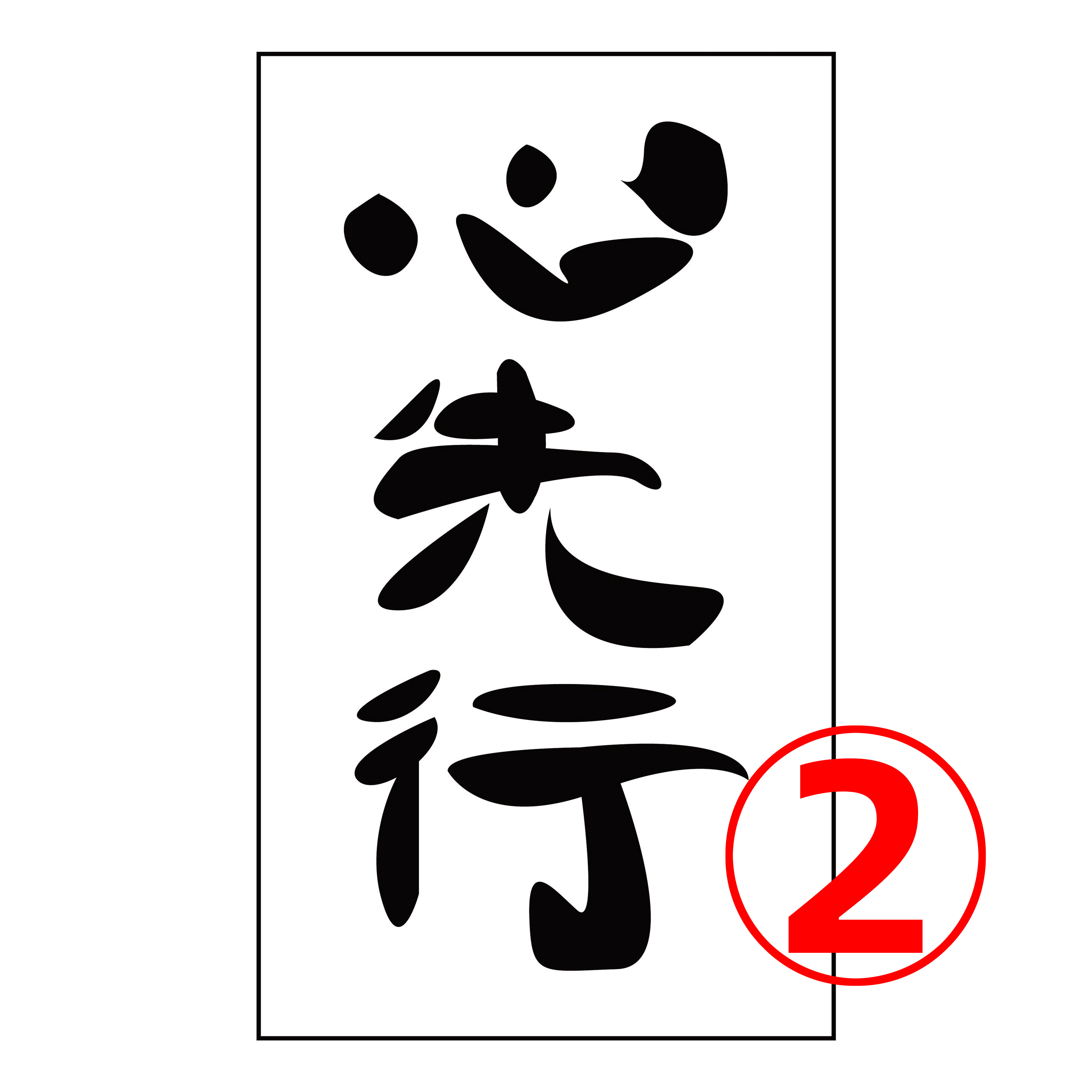 心先行设计工作室2号