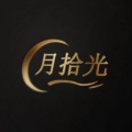 月拾光照明