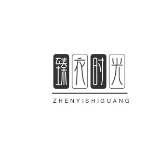 臻衣时光