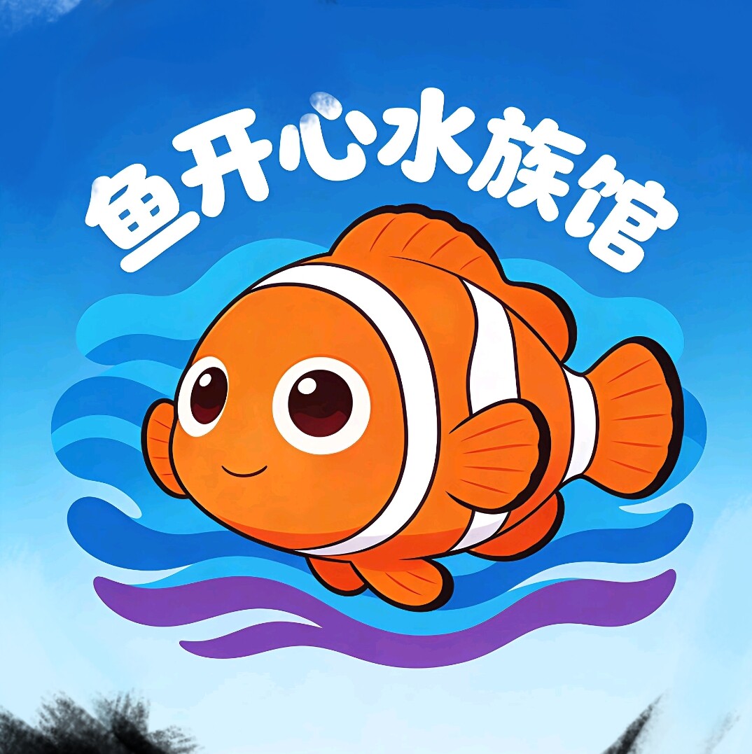 鱼开心水族馆