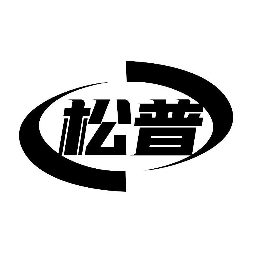 松普电器厂家