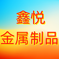 华创鑫悦金属制品