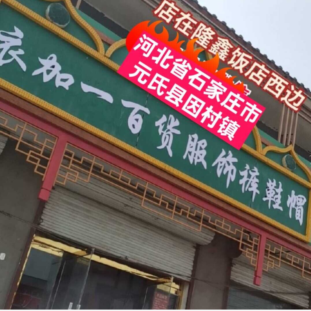 衣加一百货服饰裤鞋帽