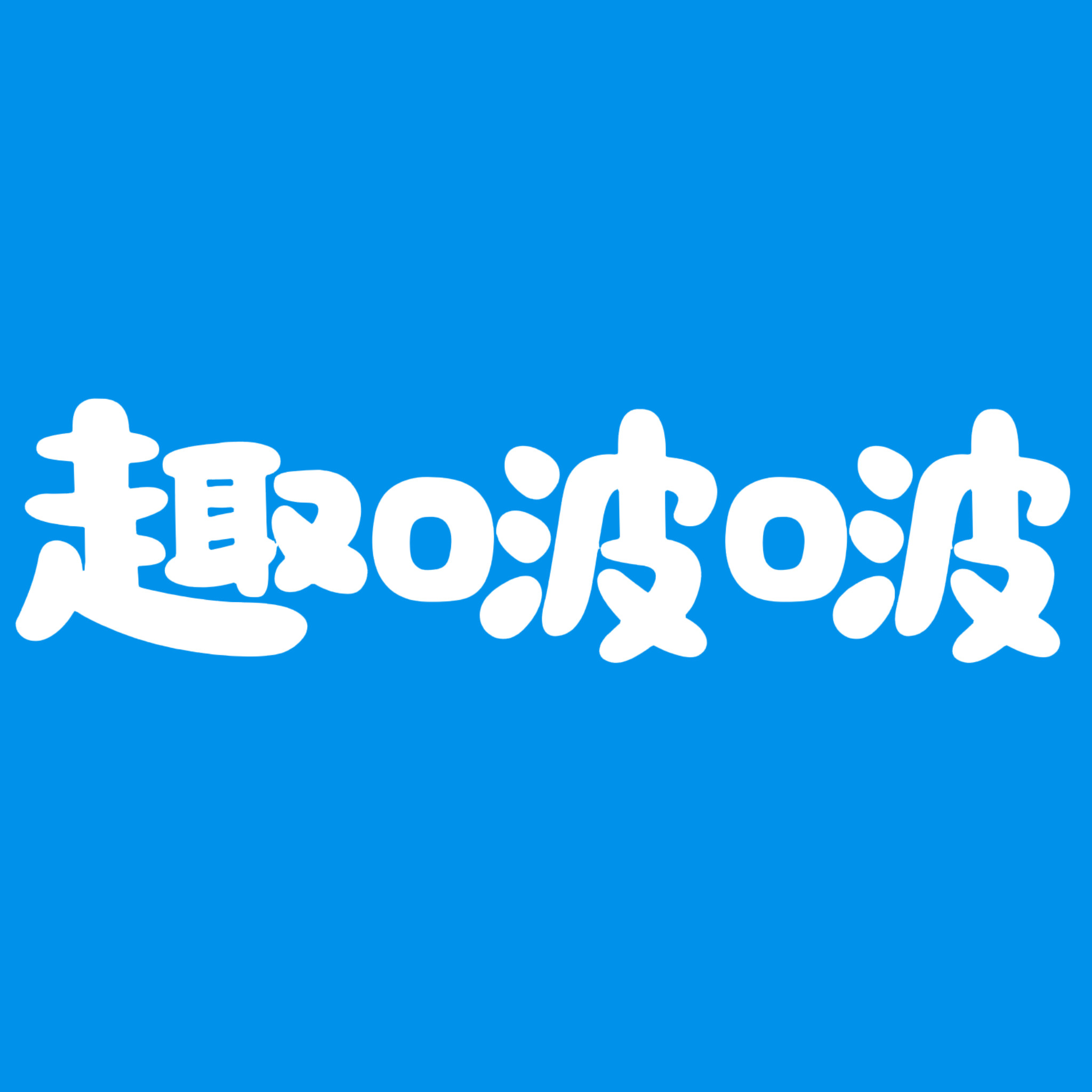 趣啵啵