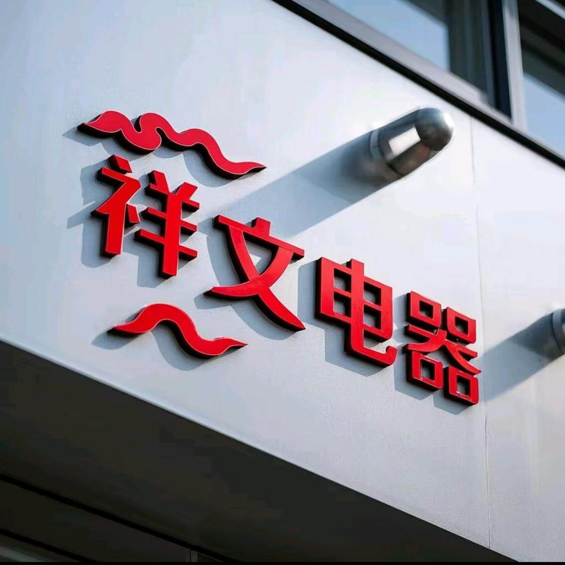 祥文电器