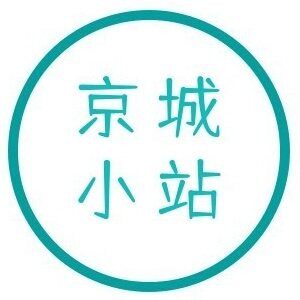京城小站