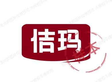 佶玛