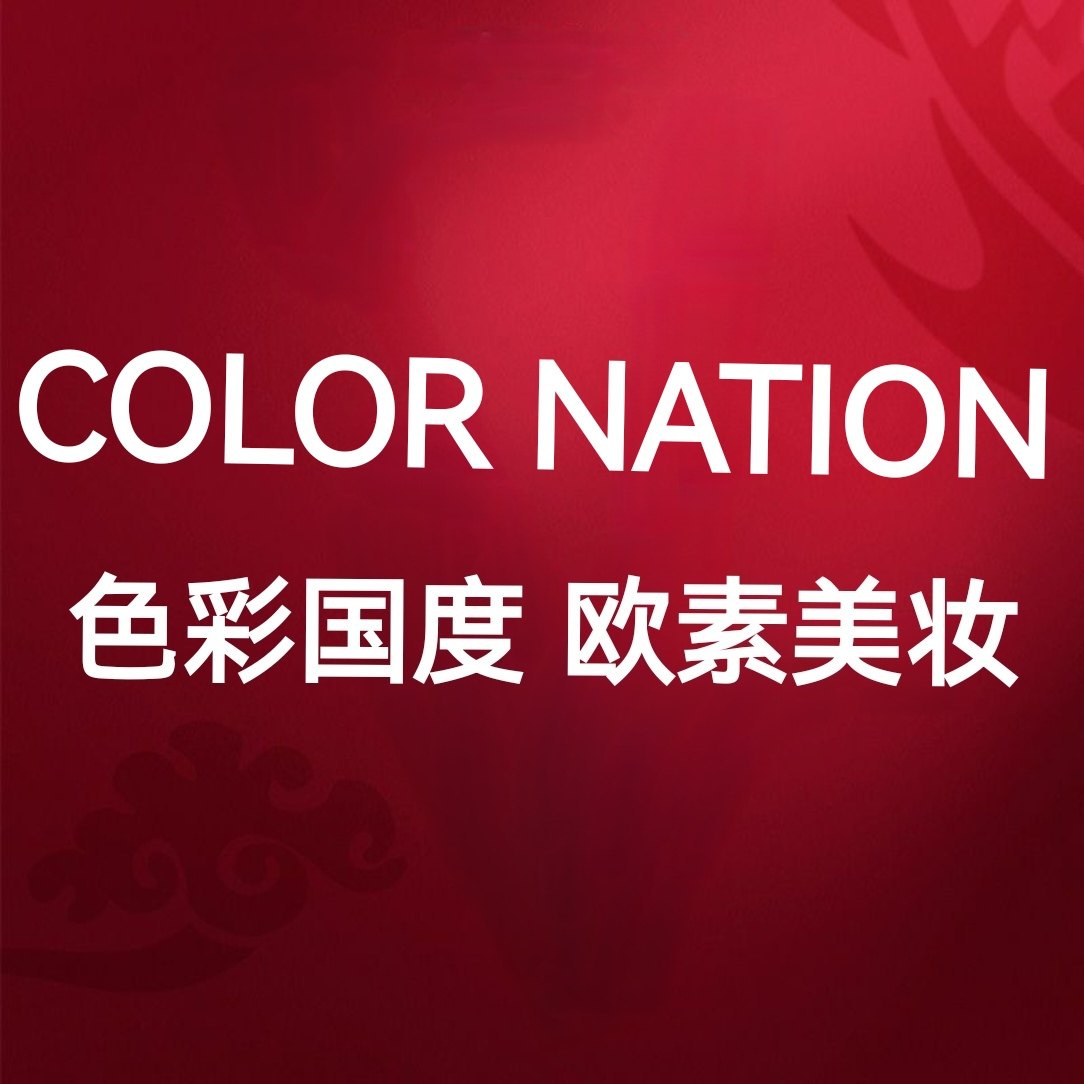 欧素美妆
