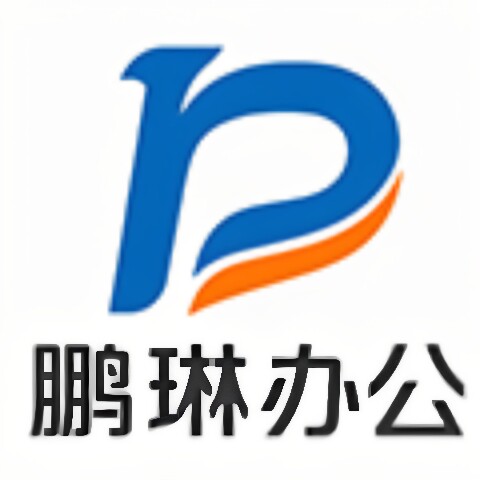 鹏琳办公2017