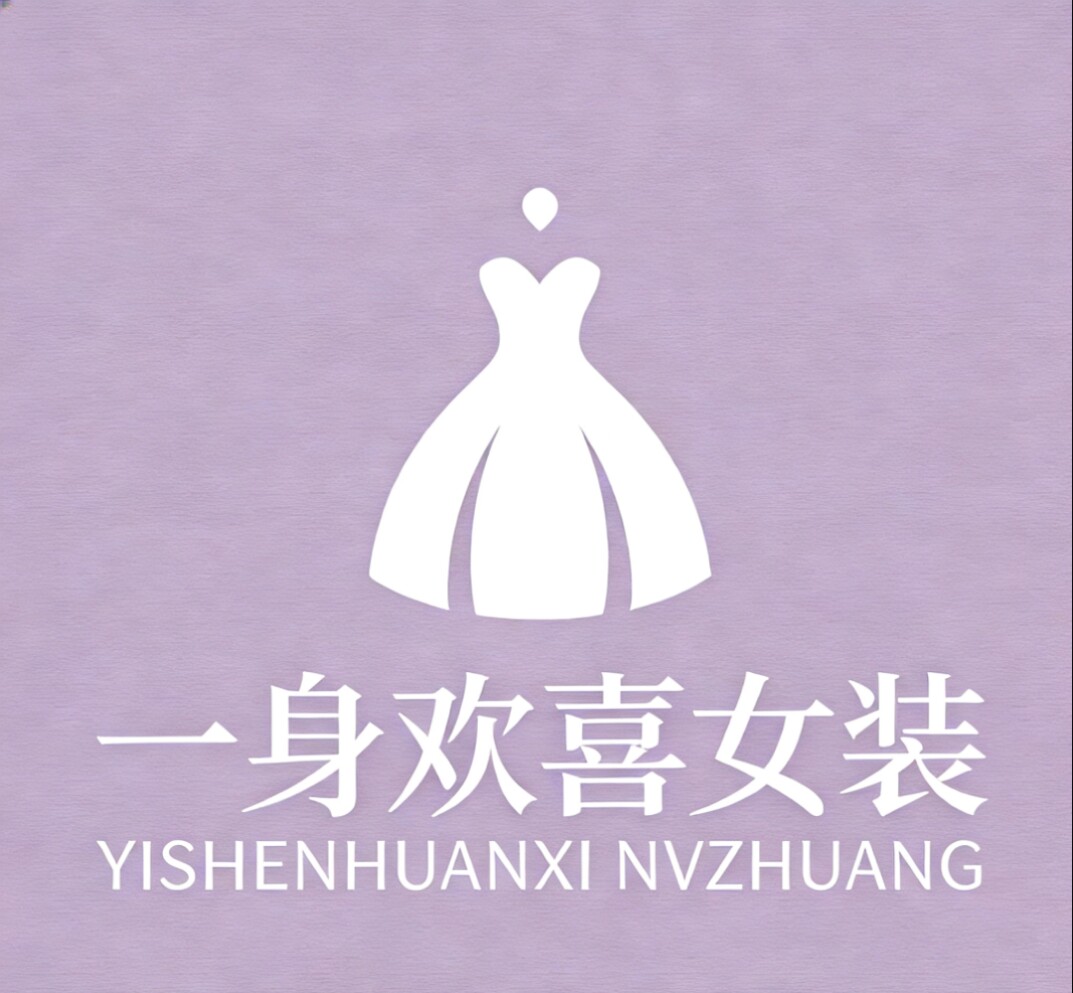 一身欢喜