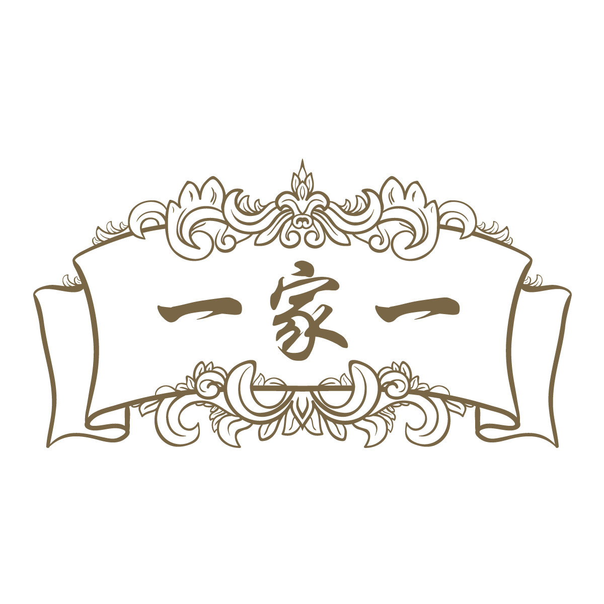 一家一婚品定制