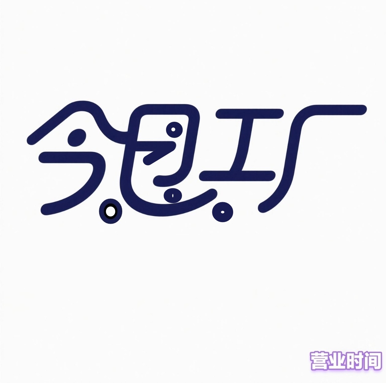 今念工厂直销