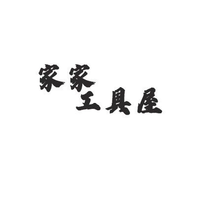 家家工具屋 店铺LOGO