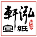 轩泓宣纸工艺品