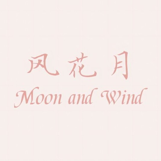 风花月Moon and Wind