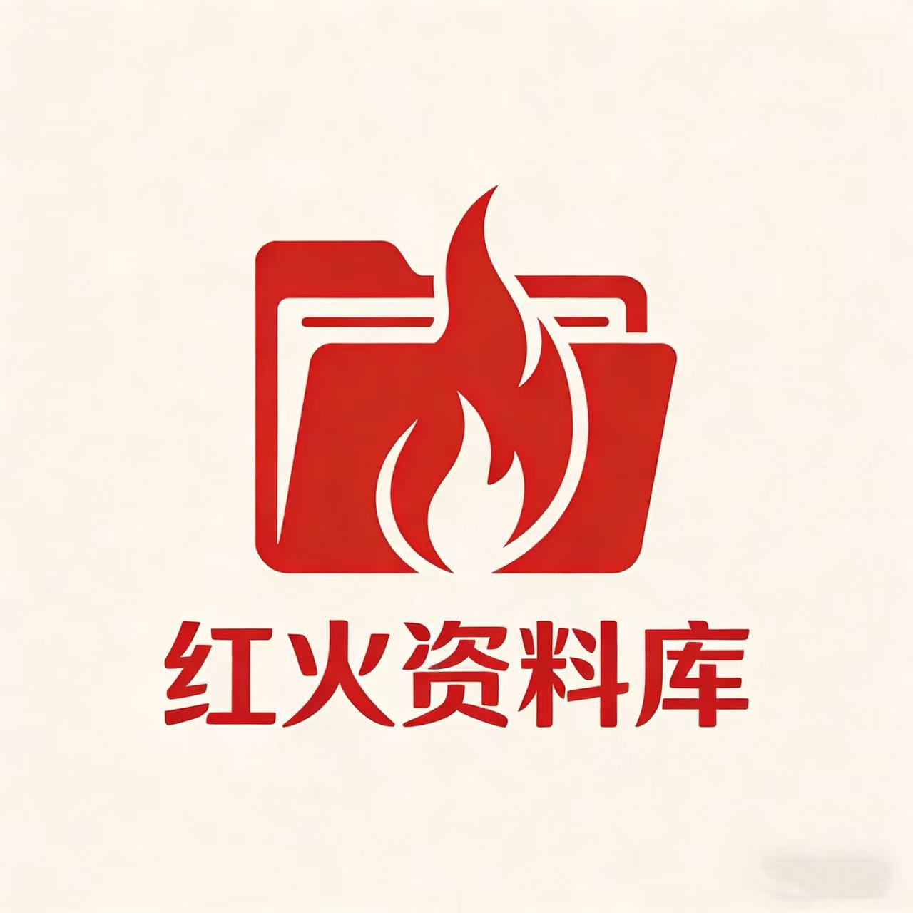 红火资料库 店铺LOGO