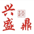 兴盛鼎塑胶