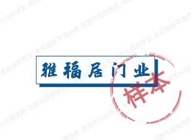 雅福居门业
