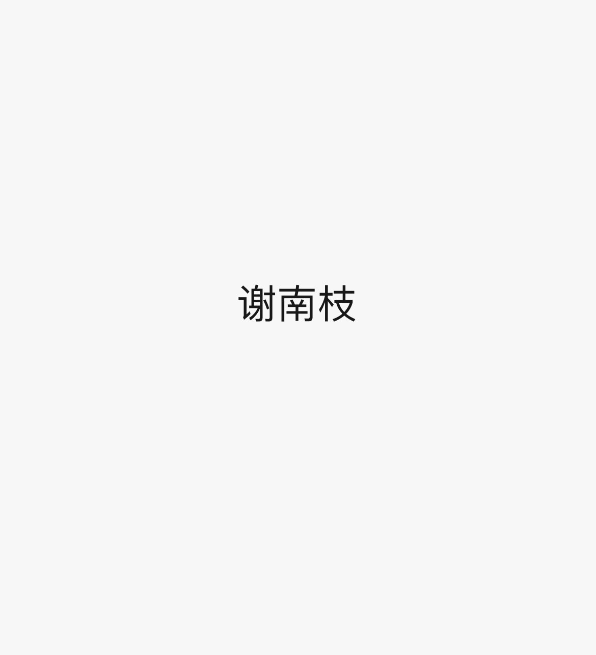 谢南枝