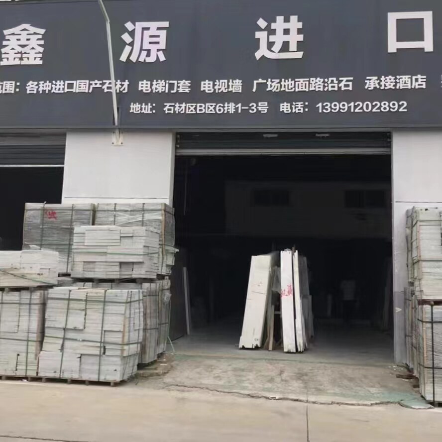 鑫源进口石材