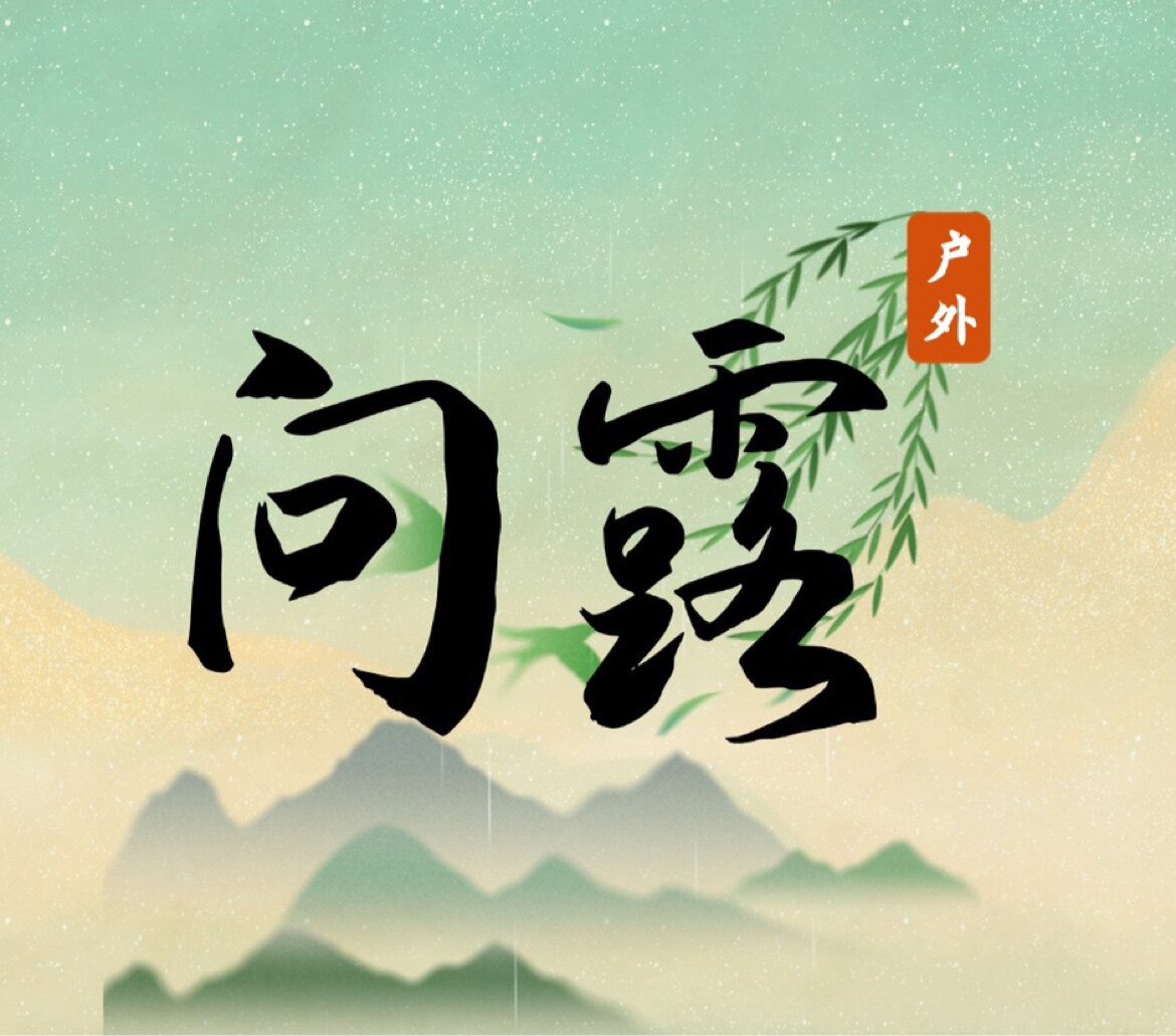问露户外露营工厂