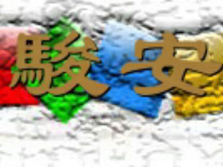 骏安百货店