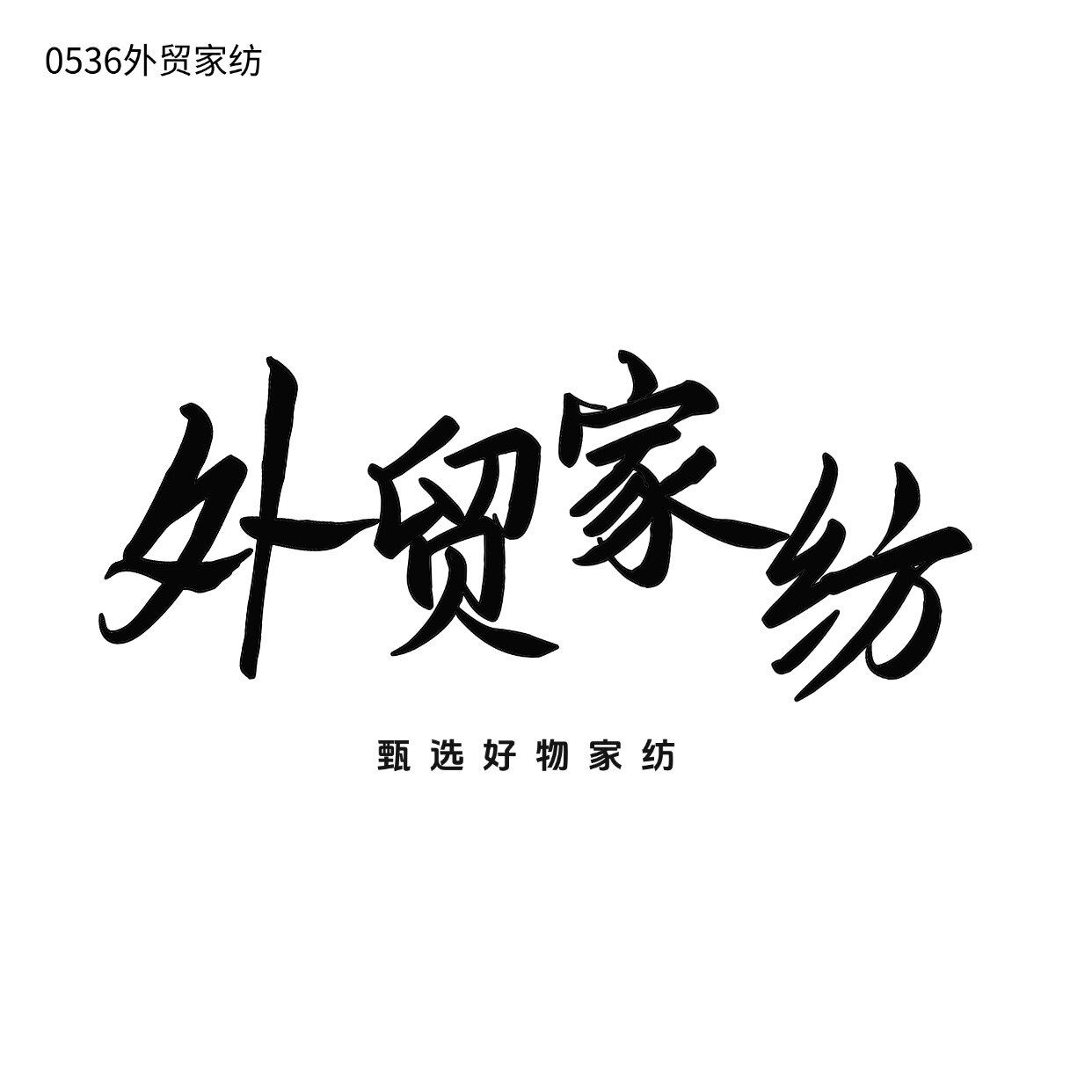 0536外贸家纺工厂