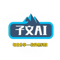 子文AI智能体