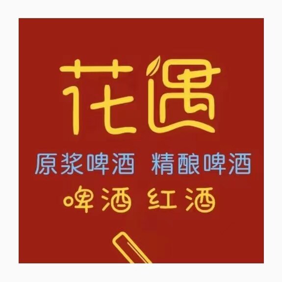 花遇啤酒店