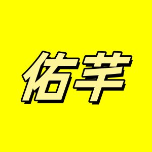 佑芊童装店