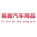 易鑫汽车用品