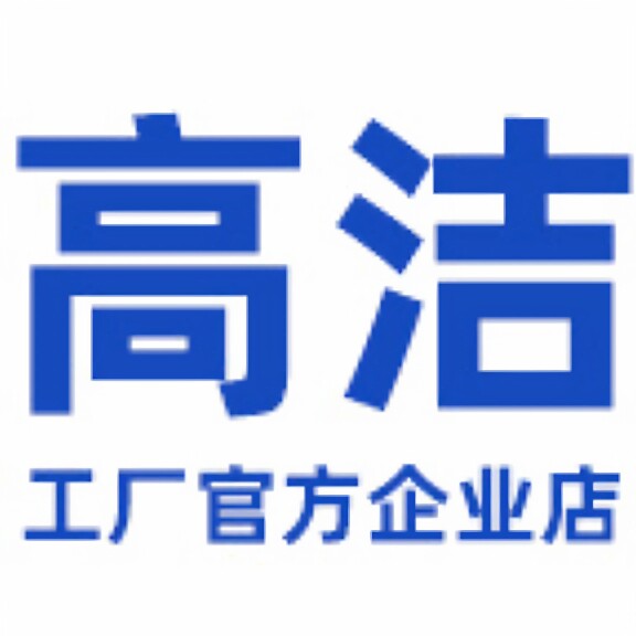 高洁化工工厂直营店