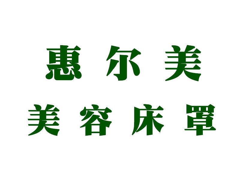 惠尔美美容床罩厂家