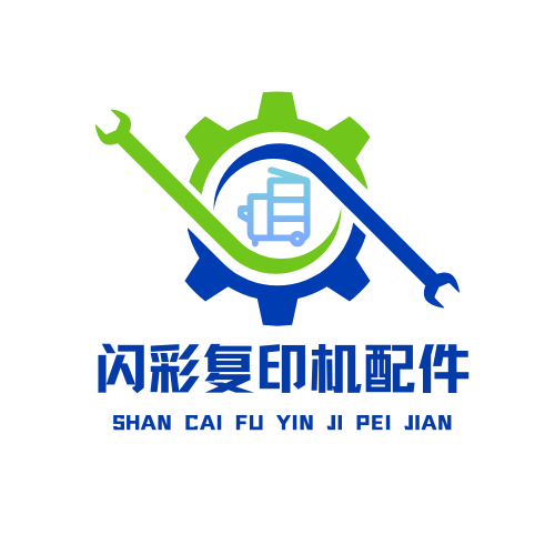 闪彩复印机配件 店铺LOGO