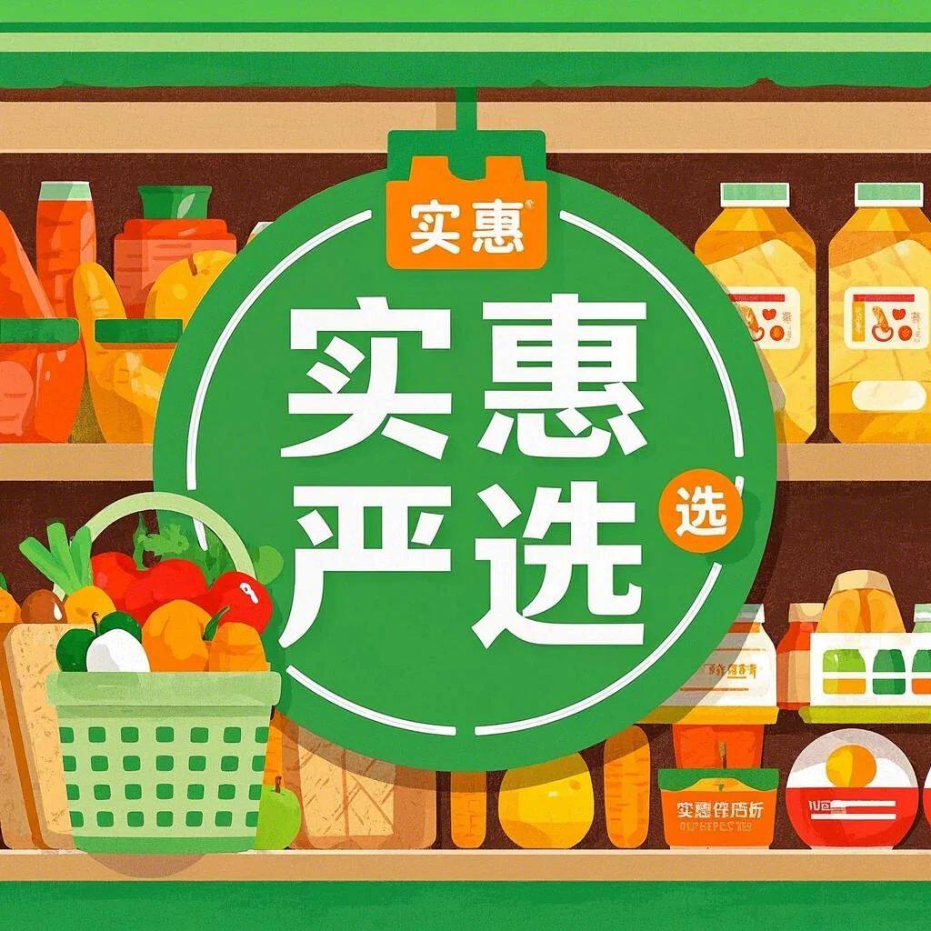 实惠严选超市