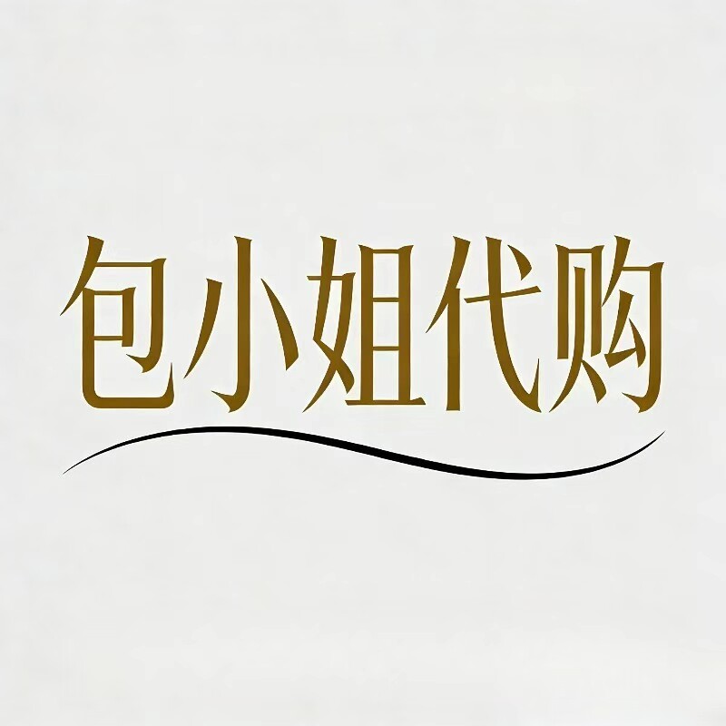 包小姐代购