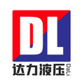 达力液压件有限公司