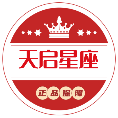 天启星座美妆店