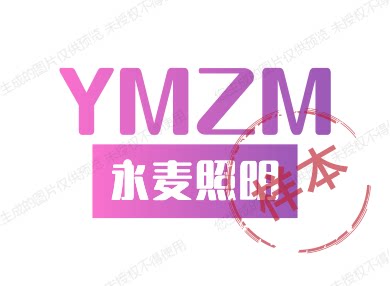 永麦照明