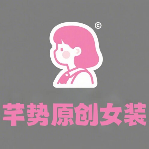 芊势原创女装
