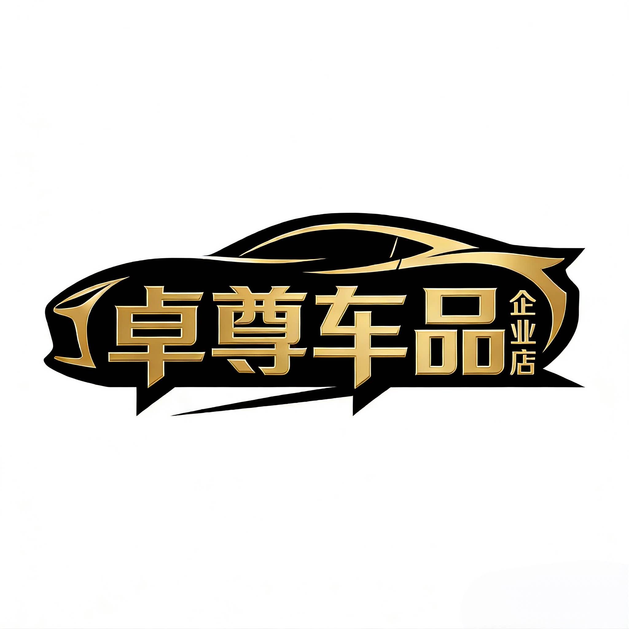 卓尊车品企业店