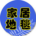 华德家居地毯