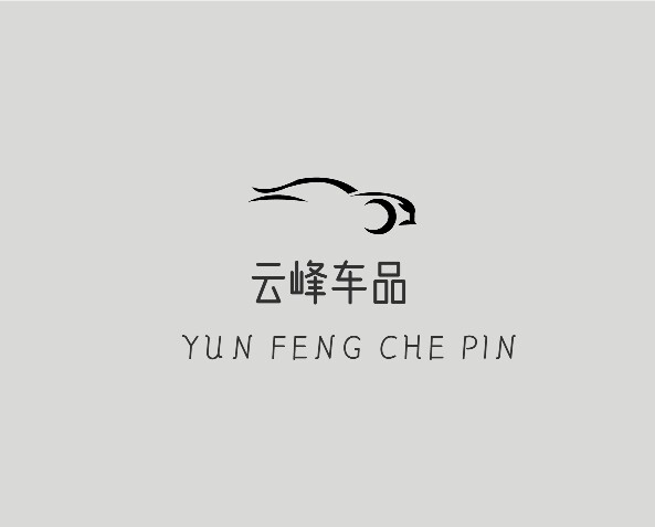 云峰车品