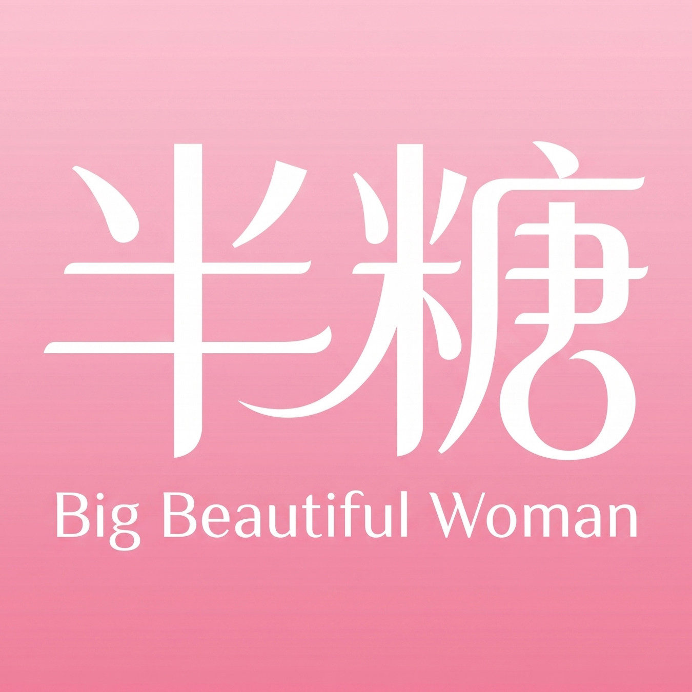 半糖大码女装