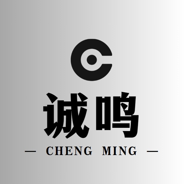 诚鸣自动化